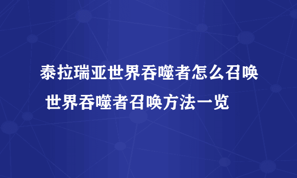 泰拉瑞亚世界吞噬者怎么召唤 世界吞噬者召唤方法一览