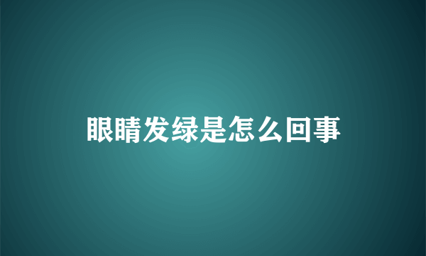 眼睛发绿是怎么回事