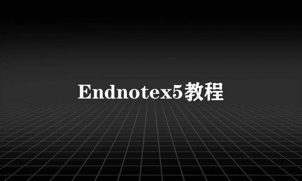 Endnotex5教程