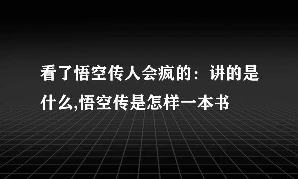 看了悟空传人会疯的：讲的是什么,悟空传是怎样一本书