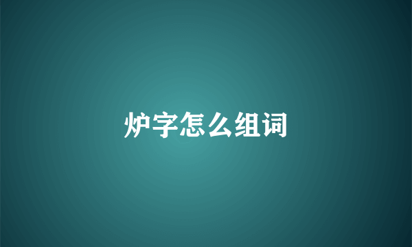 炉字怎么组词