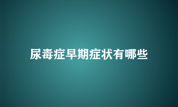 尿毒症早期症状有哪些