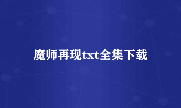 魔师再现txt全集下载