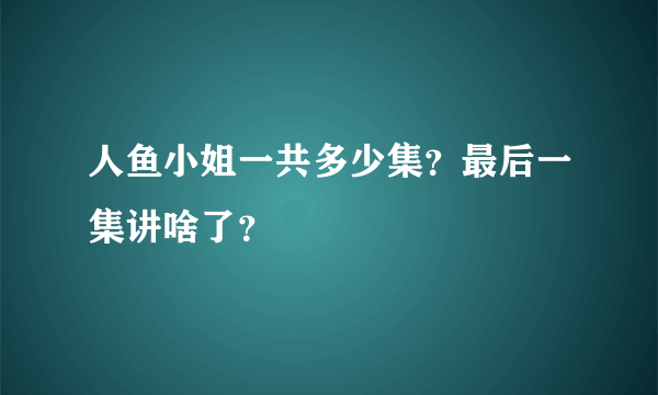 人鱼小姐一共多少集？最后一集讲啥了？