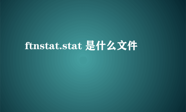 ftnstat.stat 是什么文件