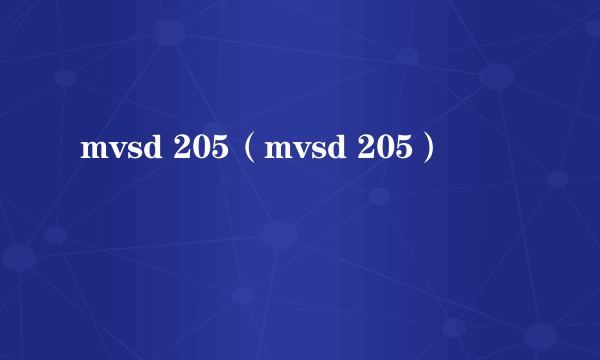 mvsd 205（mvsd 205）