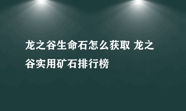 龙之谷生命石怎么获取 龙之谷实用矿石排行榜