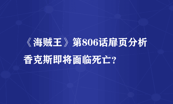 《海贼王》第806话扉页分析 香克斯即将面临死亡？