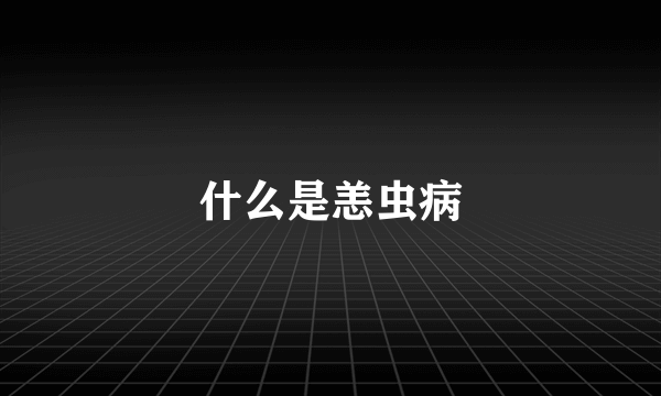 什么是恙虫病