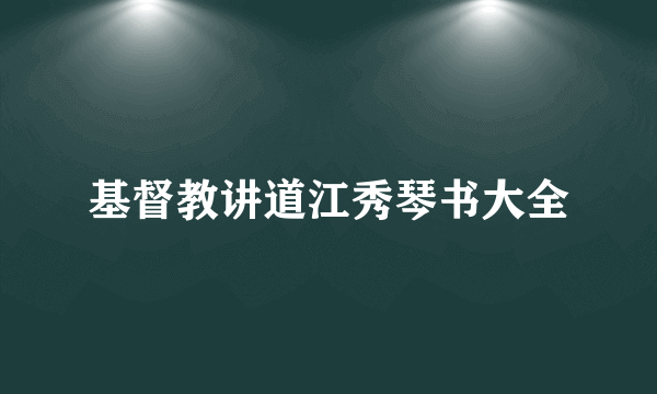 基督教讲道江秀琴书大全