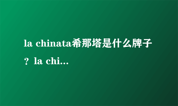 la chinata希那塔是什么牌子？la chinata希那塔哪国的