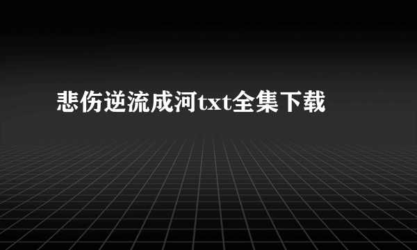 悲伤逆流成河txt全集下载