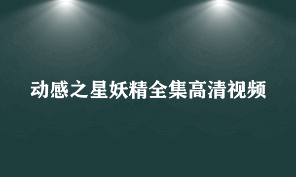 动感之星妖精全集高清视频