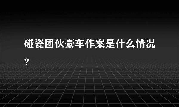 碰瓷团伙豪车作案是什么情况？