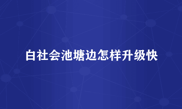 白社会池塘边怎样升级快