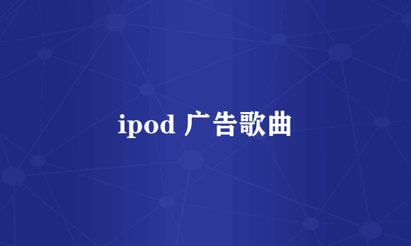 ipod 广告歌曲