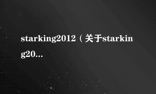 starking2012（关于starking2012的简介）