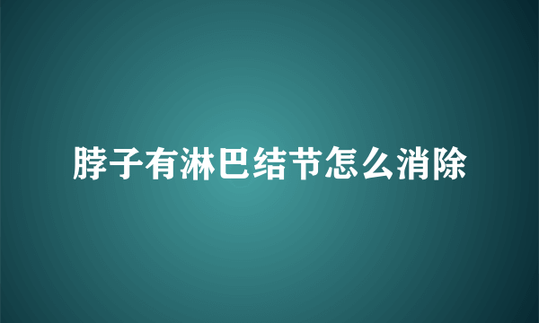 脖子有淋巴结节怎么消除