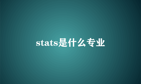 stats是什么专业