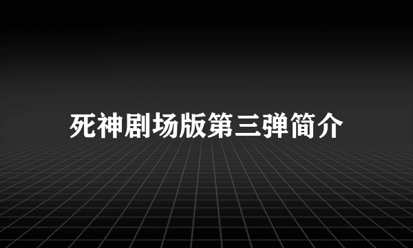 死神剧场版第三弹简介