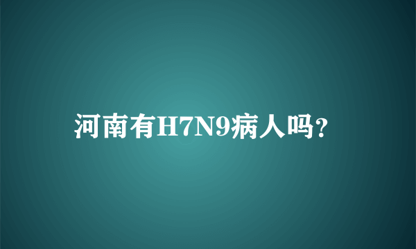 河南有H7N9病人吗？