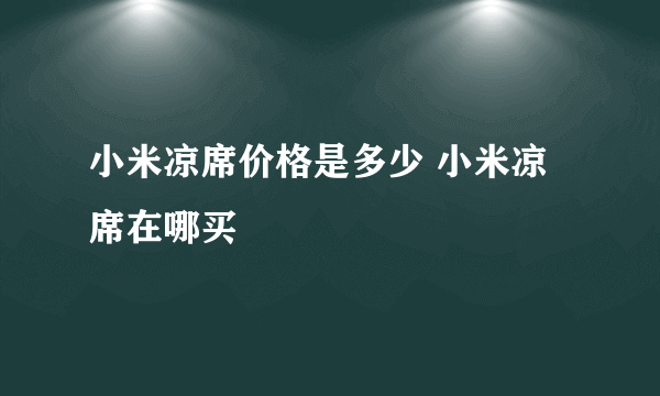 小米凉席价格是多少 小米凉席在哪买