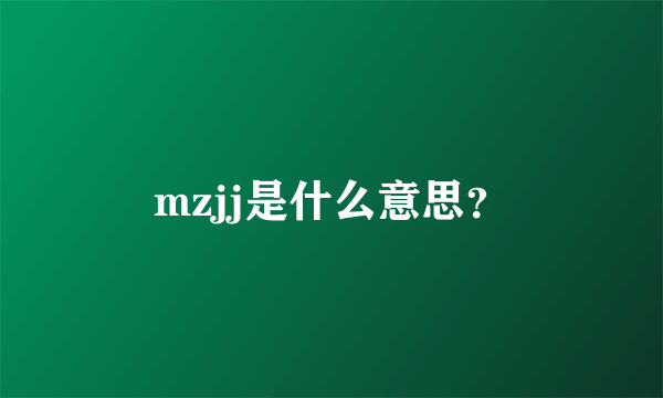 mzjj是什么意思？