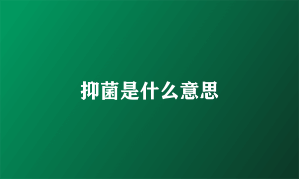 抑菌是什么意思