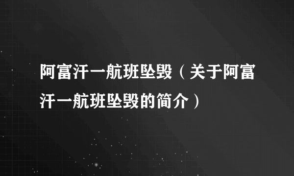 阿富汗一航班坠毁（关于阿富汗一航班坠毁的简介）