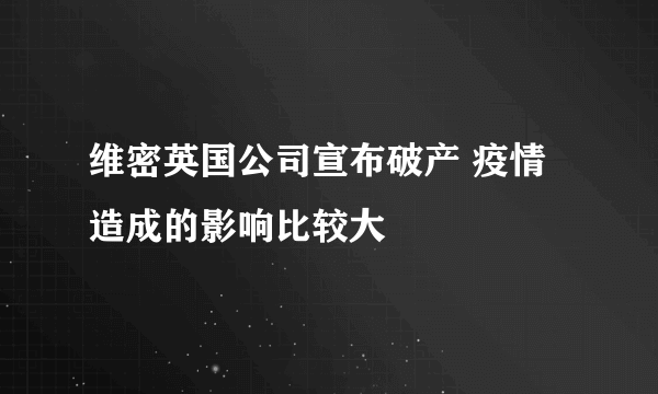 维密英国公司宣布破产 疫情造成的影响比较大