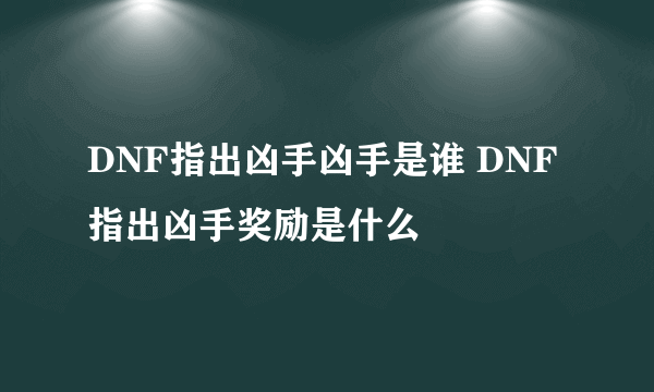 DNF指出凶手凶手是谁 DNF指出凶手奖励是什么