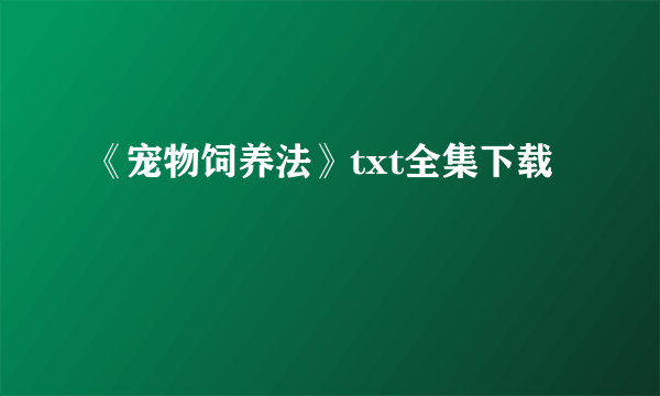 《宠物饲养法》txt全集下载