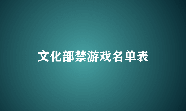 文化部禁游戏名单表