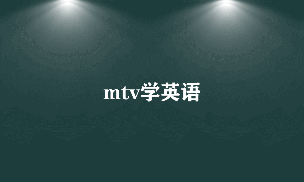 mtv学英语