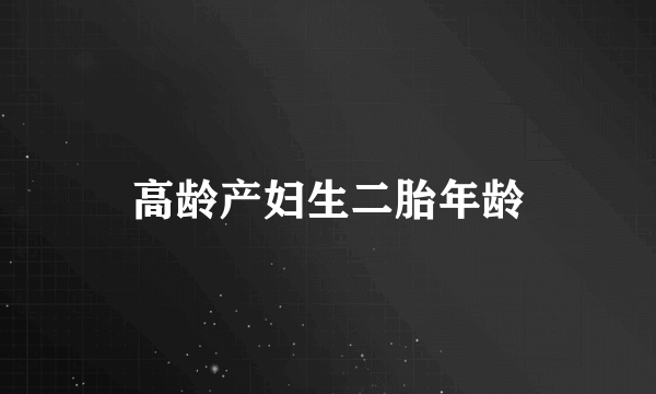 高龄产妇生二胎年龄