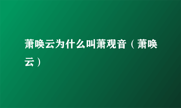 萧唤云为什么叫萧观音（萧唤云）