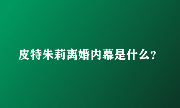 皮特朱莉离婚内幕是什么？