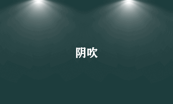 阴吹