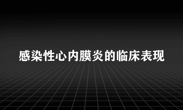 感染性心内膜炎的临床表现