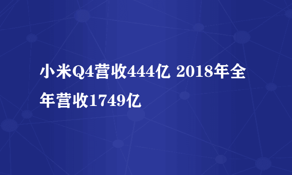 小米Q4营收444亿 2018年全年营收1749亿