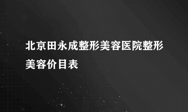 北京田永成整形美容医院整形美容价目表