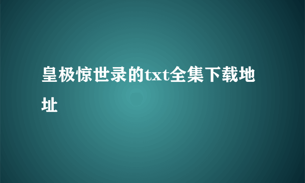 皇极惊世录的txt全集下载地址