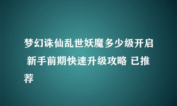 梦幻诛仙乱世妖魔多少级开启 新手前期快速升级攻略 已推荐