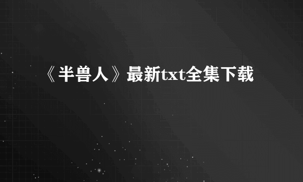 《半兽人》最新txt全集下载