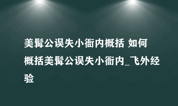 美髯公误失小衙内概括 如何概括美髯公误失小衙内_飞外经验