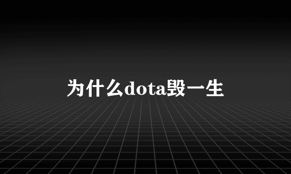 为什么dota毁一生