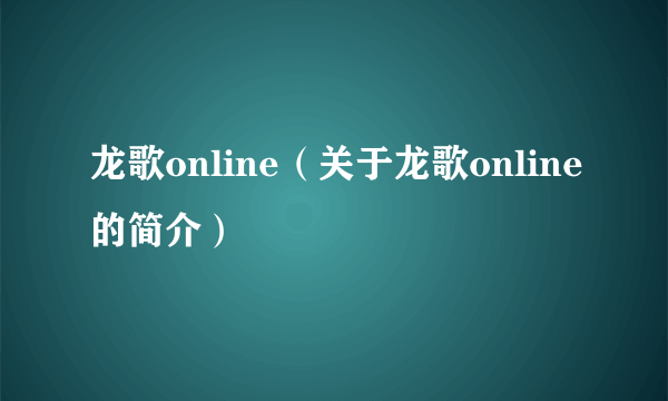 龙歌online（关于龙歌online的简介）