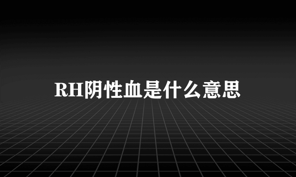 RH阴性血是什么意思