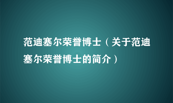 范迪塞尔荣誉博士（关于范迪塞尔荣誉博士的简介）