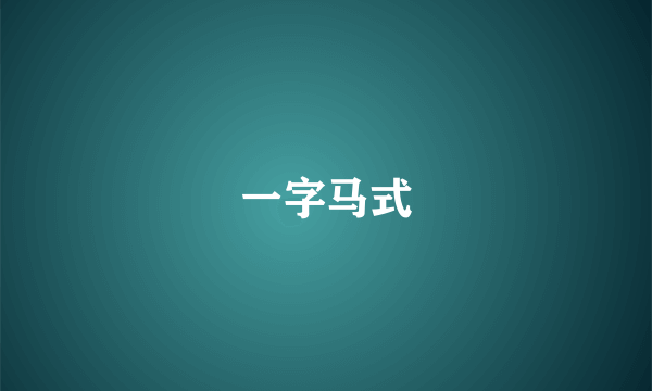 一字马式